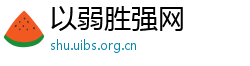 以弱胜强网